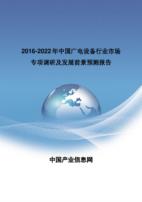 2016-2022年中国广电设备行业市场专项调研报告