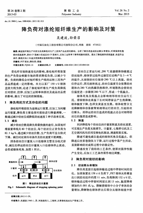 降负荷对涤纶短纤维生产的影响及对策