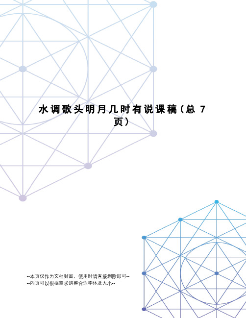 水调歌头明月几时有说课稿