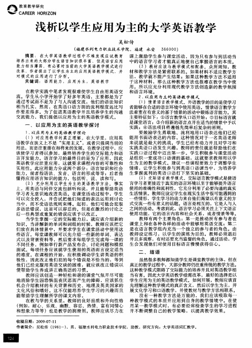 浅析以学生应用为主的大学英语教学