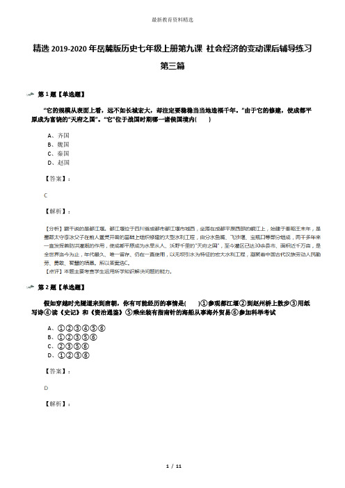 精选2019-2020年岳麓版历史七年级上册第九课 社会经济的变动课后辅导练习第三篇