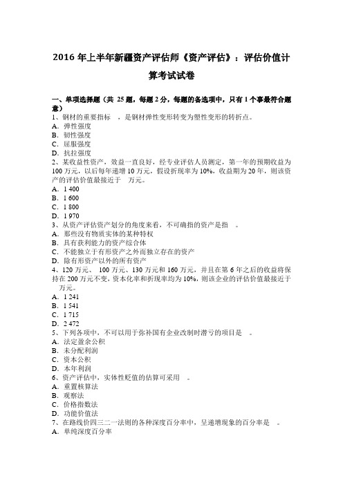 2016年上半年新疆资产评估师《资产评估》：评估价值计算考试试卷