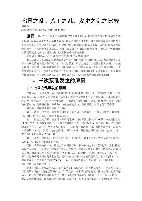 七国之乱、八王之乱、安史之乱之比较
