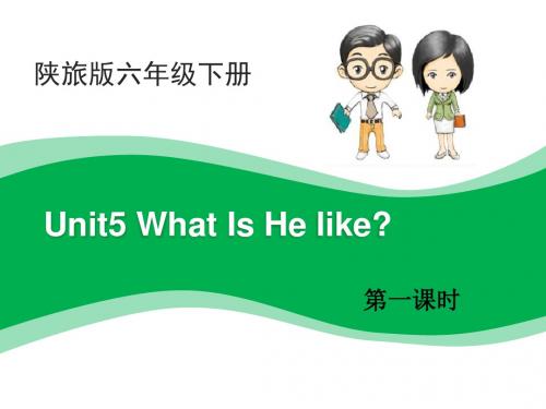 陕旅版六年级下册Unit5_What_Is_He_Like_第1课时教学课件