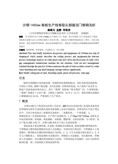 沙钢集团1450mm生产线卷取堆钢浅析