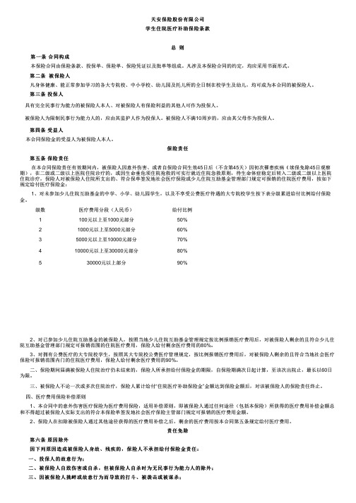 天安财产保险条款：学生住院医疗补助保险条款