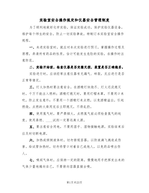 实验室安全操作规定和仪器安全管理制度(2篇)