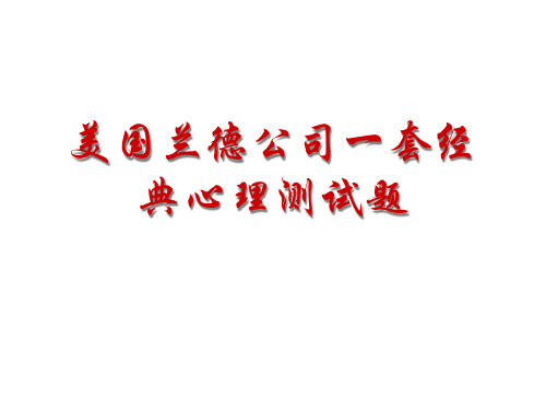 经典职场心理测试(PPT81页)
