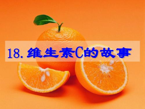 18维生素C的故事 Jingyi