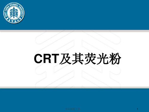 CRT及其荧光粉详解