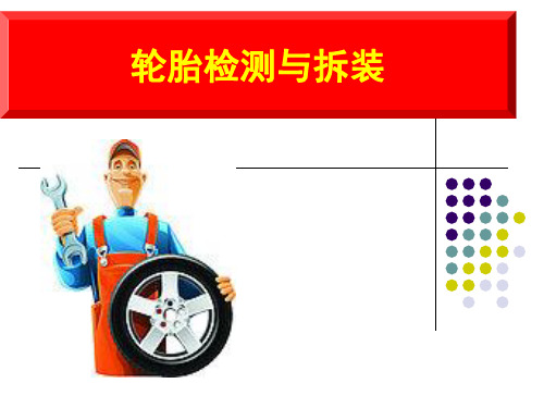 《轮胎检测与拆装》教案