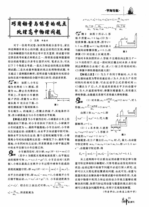 巧用动量与能量的观点处理高中物理问题