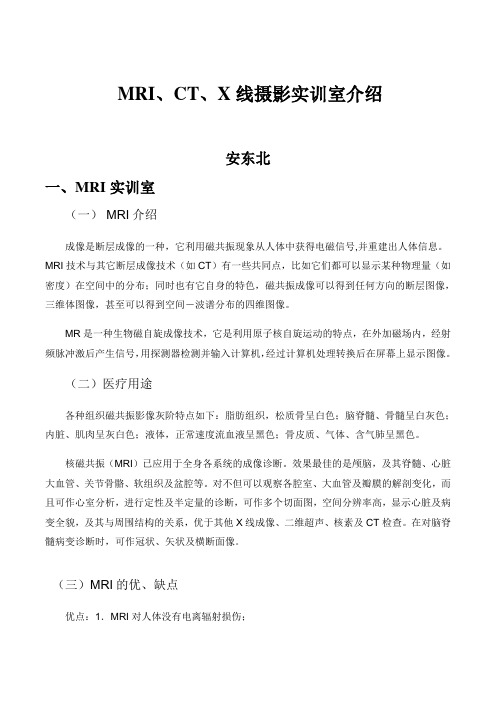 MRICTX线摄影实训室介绍