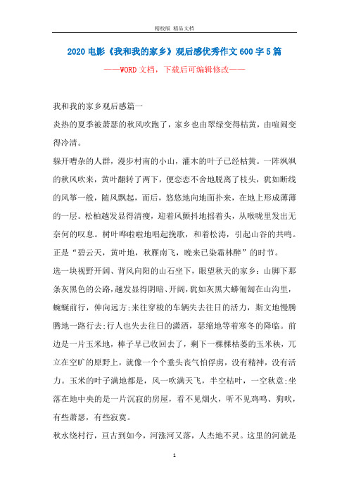 2020电影《我和我的家乡》观后感优秀作文600字5篇
