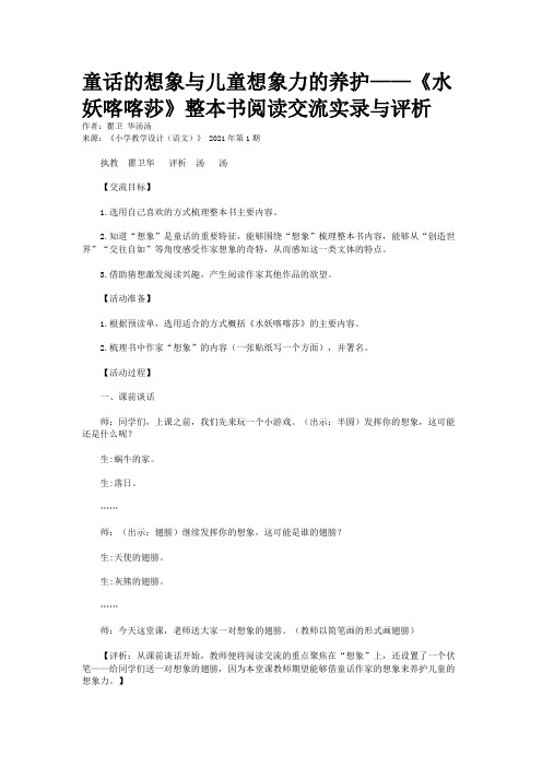 童话的想象与儿童想象力的养护——《水妖喀喀莎》整本书阅读交流实录与评析