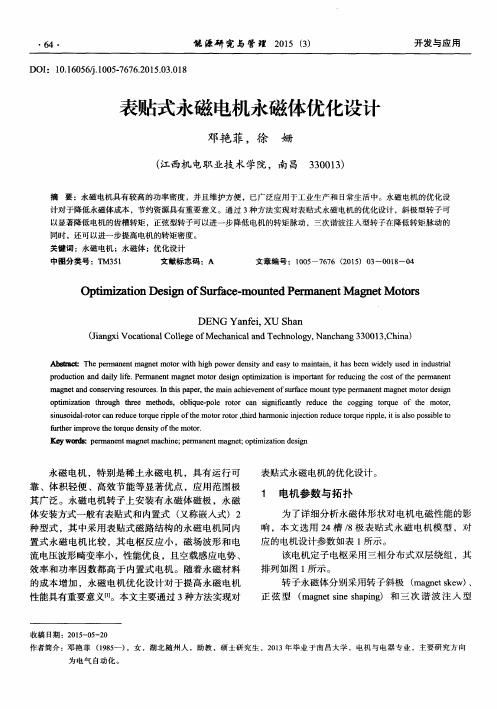 表贴式永磁电机永磁体优化设计