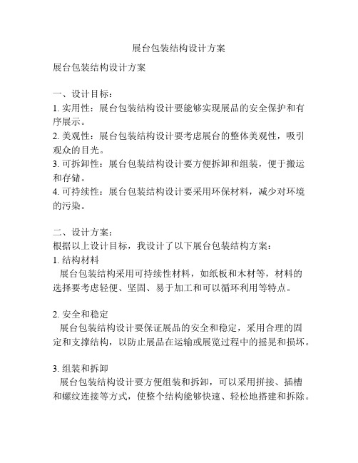 展台包装结构设计方案