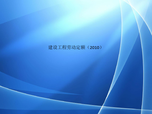 建设工程劳动定额2010
