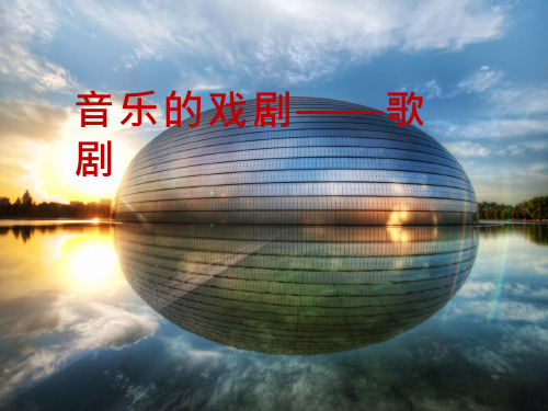 高中音乐《音乐的戏剧歌剧课件》教学课件设计