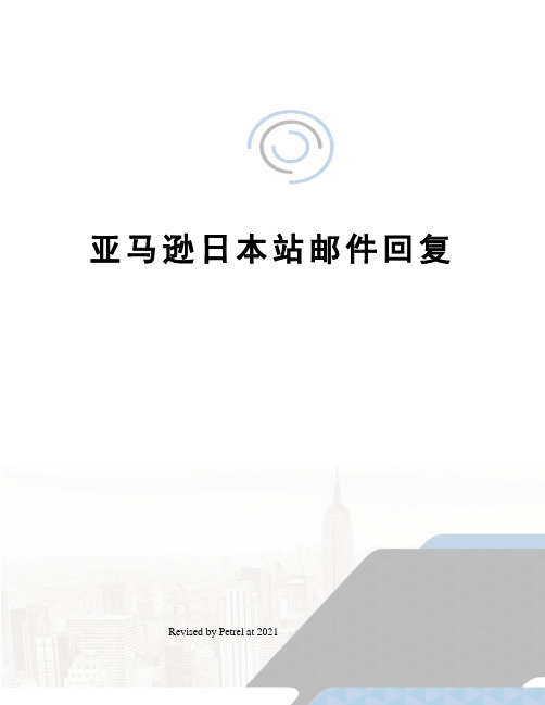 亚马逊日本站邮件回复