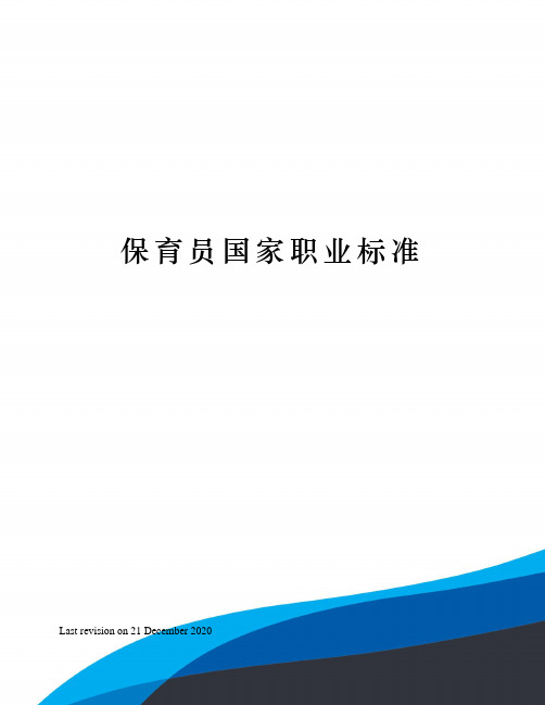 保育员国家职业标准