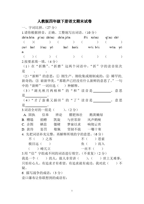 2013-2014人教版四年级下册语文期末试卷(含答案)[1]