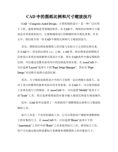 CAD中的图纸比例和尺寸缩放技巧