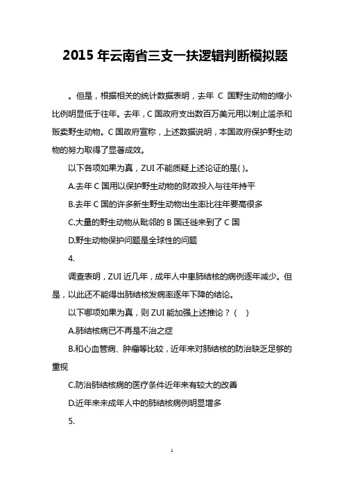 2015年云南省三支一扶逻辑判断模拟题