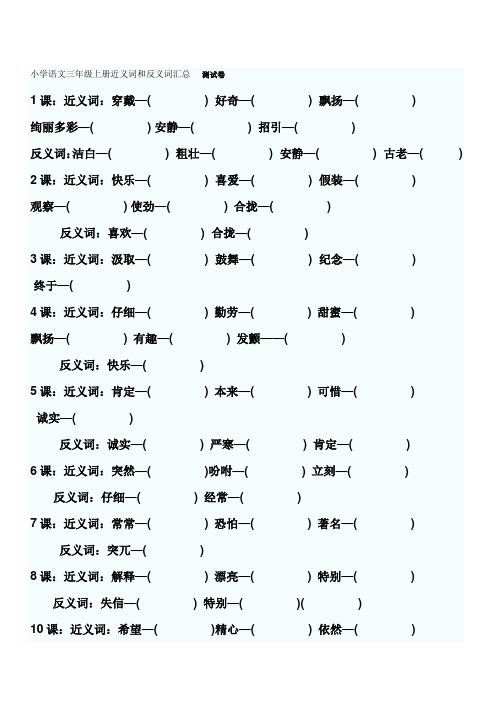 小学语文三年级上册近义词和反义词汇总测试卷(含答案)