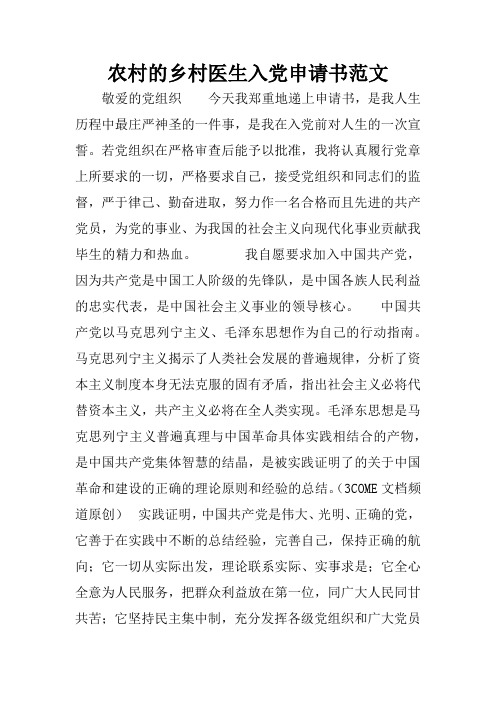 农村的乡村医生入党申请书范文