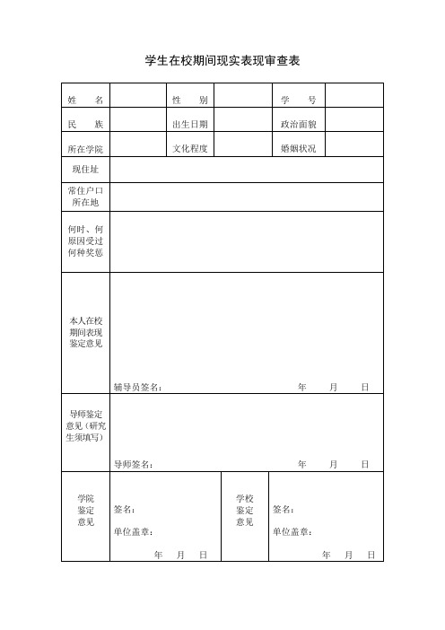 学生在校期间现实表现审查表