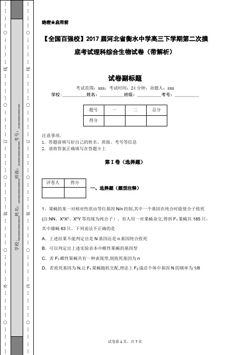 【全国百强校】2017届河北省衡水中学高三下学期第二次摸底考试理科综合生物试卷(带解析)