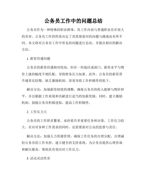 公务员工作中的问题总结