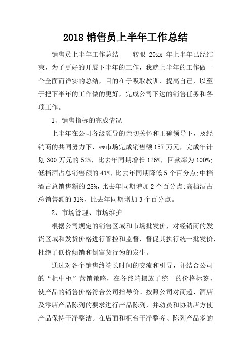 2018销售员上半年工作总结