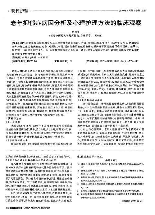 老年抑郁症病因分析及心理护理方法的临床观察