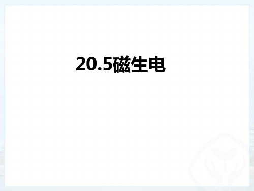 20.5磁生电