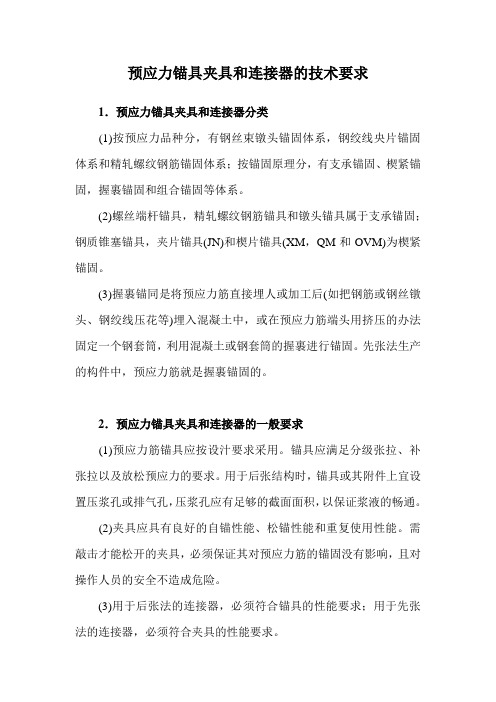 预应力锚具夹具和连接器的技术要求