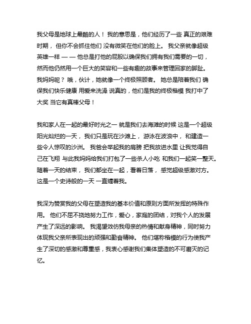 我和我爸爸妈妈的故事作文400字三年级