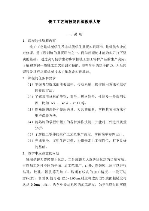 铣工工艺与技能训练教学大纲