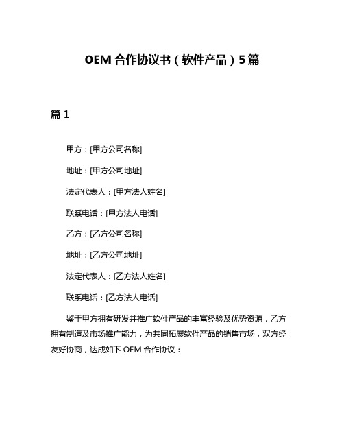 OEM合作协议书(软件产品)5篇