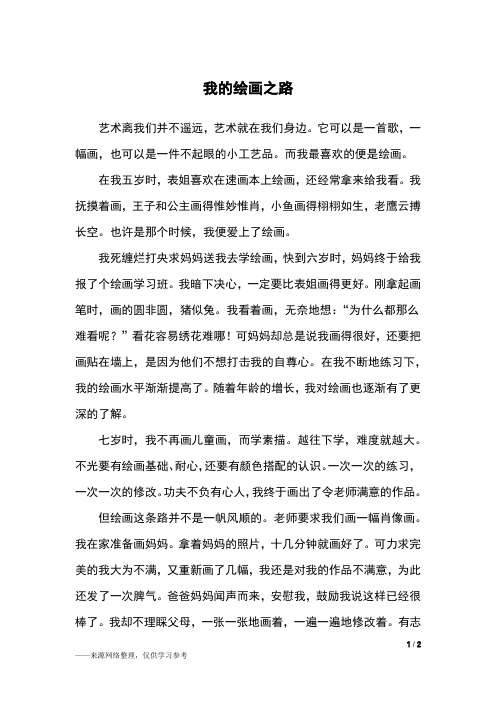 我的绘画之路_六年级作文_2
