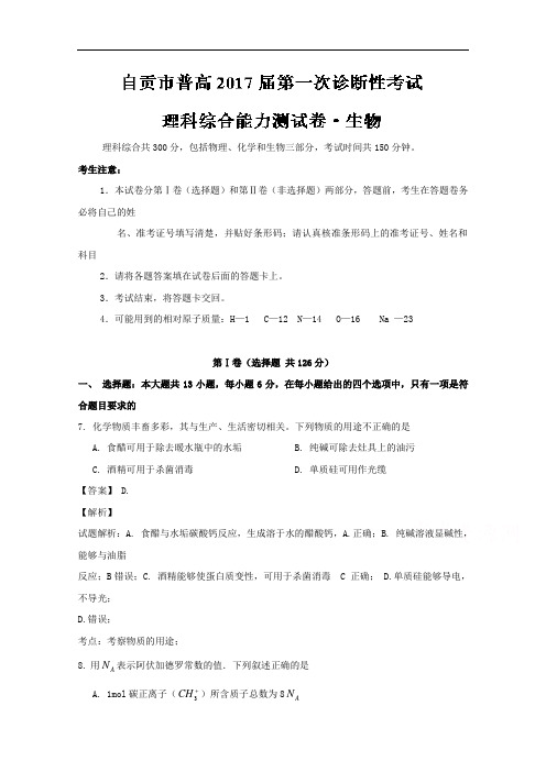 四川省自贡市2017高三上学期第一次诊断考试化学试题 W