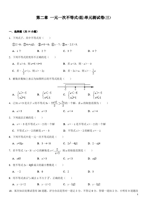 第二章《一元一次不等式(组)》2020年单元测试卷(三)及答案解析