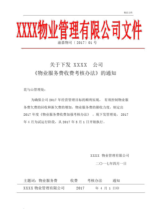 物业服务费收费考核办法