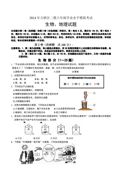 2014年天桥区二模八年级学业水平模拟考试地理生物试题含答案