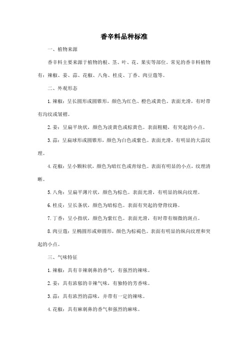香辛料品种标准