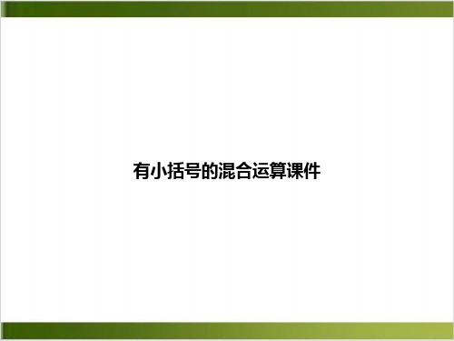有小括号的混合运算ppt课件