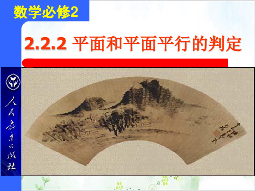 高中数学人教A版必修2.2平面和平面平行的判定-【完整版】