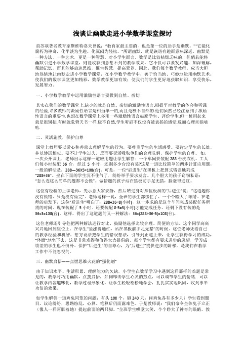 浅谈让幽默走进小学数学课堂探讨