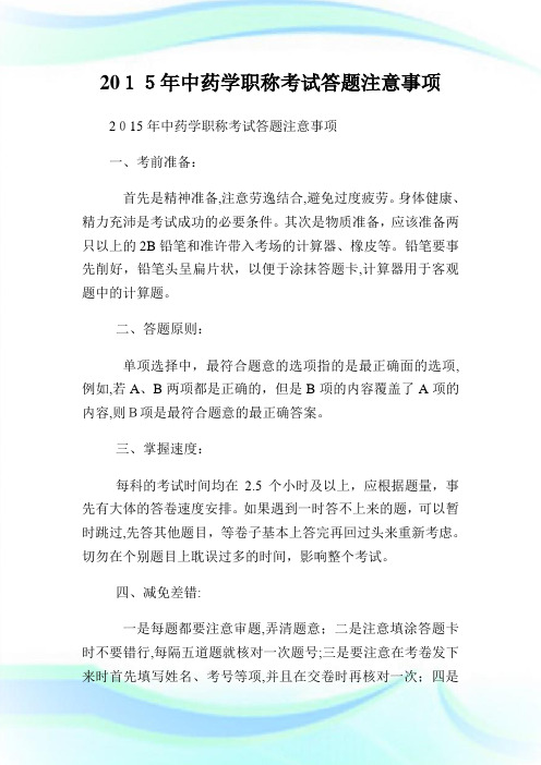 中药学职称考试答题注意事项.doc